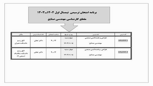  برنامه امتحان ترسیمی گروه صنایع  نیمسال اول 1403